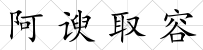 阿諛取容