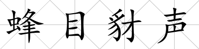 蜂目豺聲