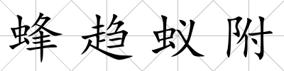 蜂趨蟻附