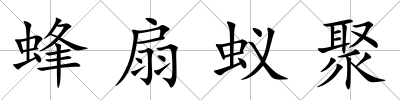 蜂扇蟻聚