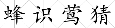 蜂識鶯猜