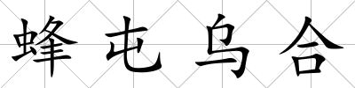 蜂屯烏合