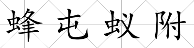 蜂屯蟻附