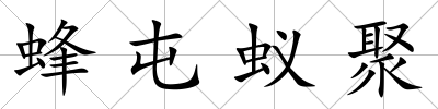 蜂屯蟻聚