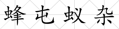 蜂屯蟻雜
