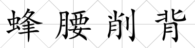 蜂腰削背