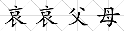 哀哀父母