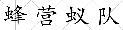 蜂營蟻隊