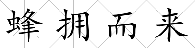 蜂擁而來