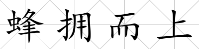 蜂擁而上
