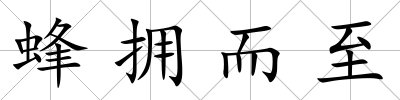 蜂擁而至