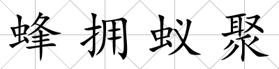 蜂擁蟻聚