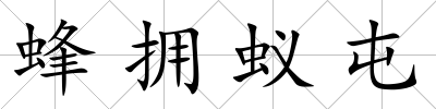 蜂擁蟻屯