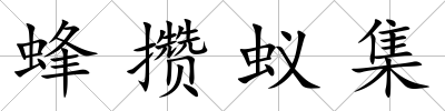 蜂攢蟻集