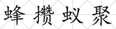 蜂攢蟻聚