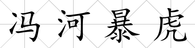 馮河暴虎