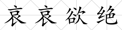哀哀欲絕