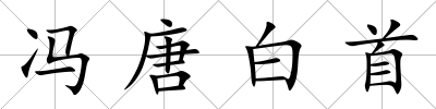 馮唐白首
