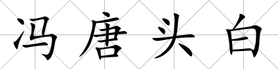馮唐頭白