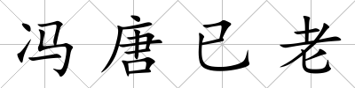 馮唐已老