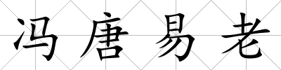 馮唐易老