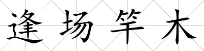 逢場竿木