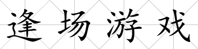 逢場游戲