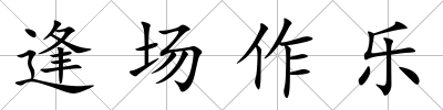 逢場(chǎng)作樂