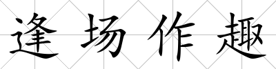 逢場作趣