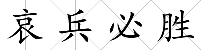 哀兵必勝