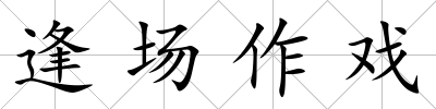 逢場作戲