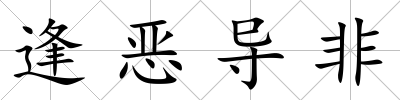 逢惡導非