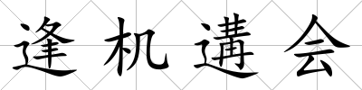 逢機遘會