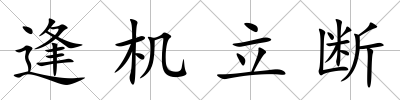 逢機(jī)立斷