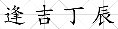 逢吉丁辰