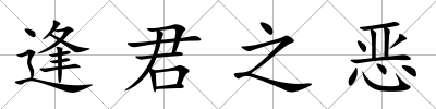 逢君之惡