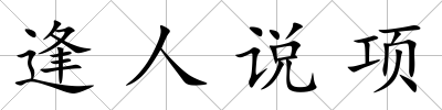 逢人說項