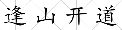 逢山開道