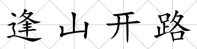 逢山開(kāi)路