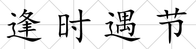 逢時遇節(jié)