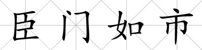 臣門如市