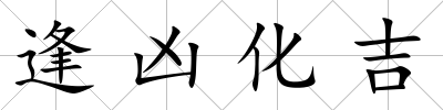 逢兇化吉