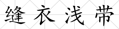 縫衣淺帶