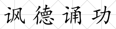 諷德誦功