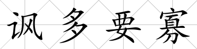 諷多要寡