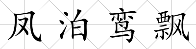 鳳泊鸞飄