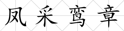 鳳采鸞章