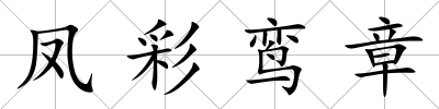 鳳彩鸞章