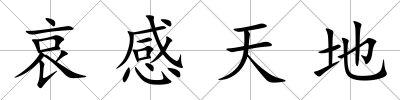 哀感天地