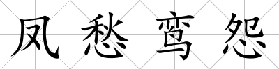 鳳愁鸞怨